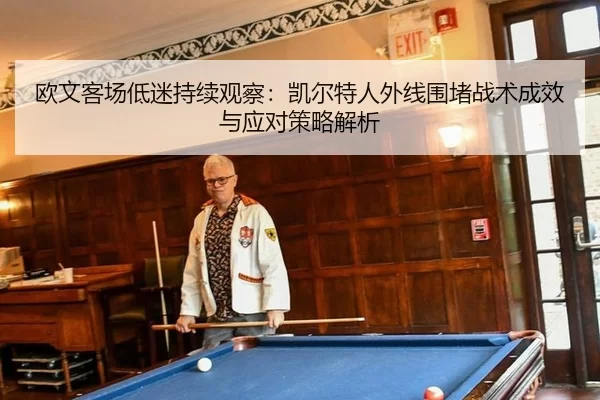 ou-wen-ke-chang-di-mi-chi-xu-guan-cha-kai-er-te-ren-wai-xian-wei-du-zhan-shu-cheng-xiao-yu-ying-dui-ce-lve-jie-xi-2-279.jpg